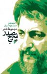 کتاب مجموعه شعر شرح صدر نوشته  محمّدجواد آسمان